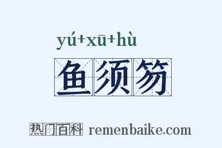 鱼须笏是什么意思的图片
